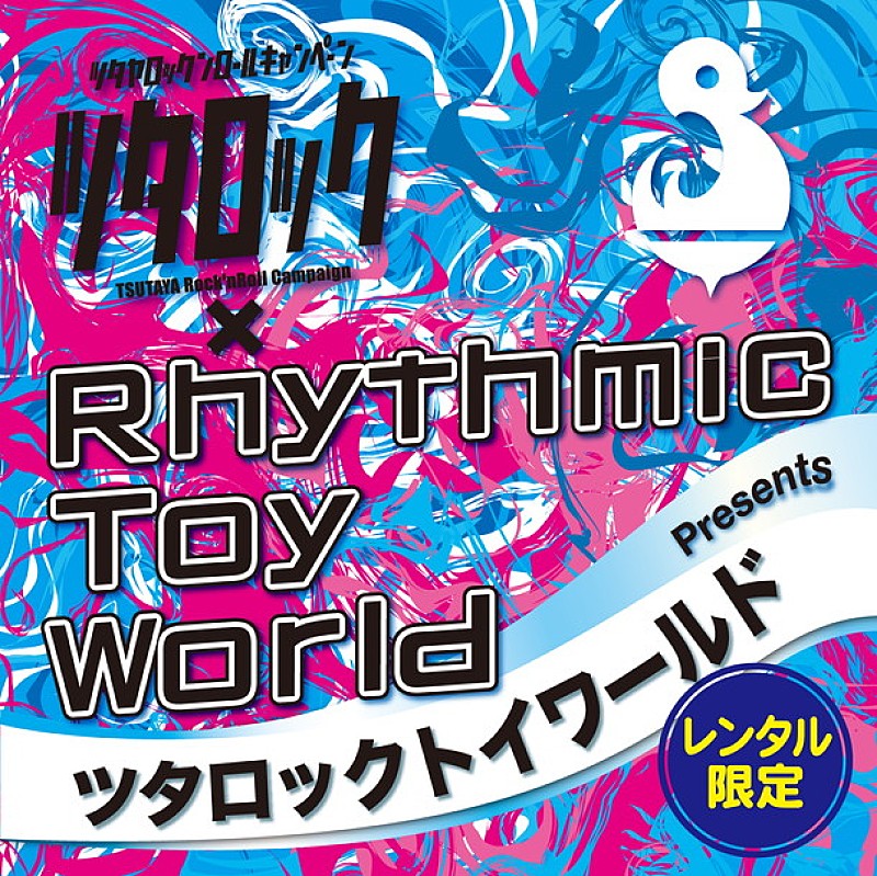 Rhythmic Toy World×ツタロック キラーチューン満載のレンタル盤解禁