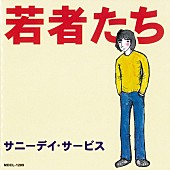 サニーデイ・サービス「サニーデイ・サービス『若者たち』から『LIVE AT 宝陽幼稚園』まで　初期11作がiTunes Storeに登場」1枚目/3