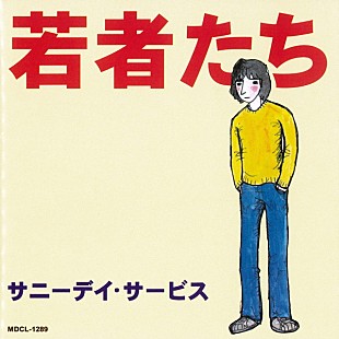 「サニーデイ・サービス『若者たち』から『LIVE AT 宝陽幼稚園』まで　初期11作がiTunes Storeに登場」