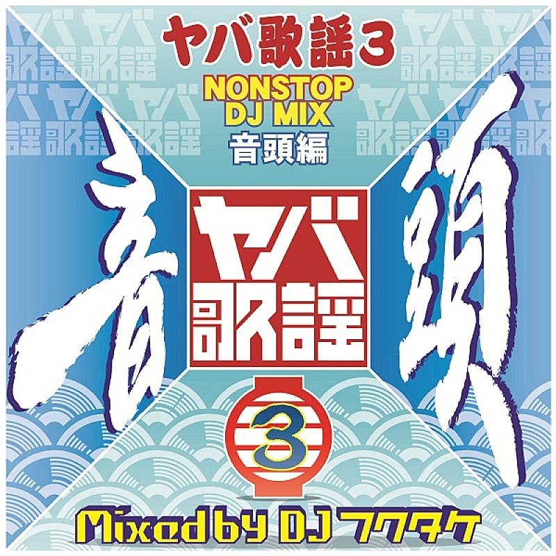 音頭は日本のダンス・ミュージック、和モノDJ MIX第3弾リリース記念イベント開催