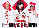 ＬＵＩ　ＦＲＯＮＴｉＣ　赤羽　ＪＡＰＡＮ「LUI FRONTiC 赤羽JAPAN 新作ジャケットビジュアル公開＆プールイ（vo）コメント到着「全部引き連れて進んでんだ！」」1枚目/3