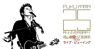 「福山雅治 スタジアムライブ長崎・稲佐山公演のライブ・ビューイングが決定」