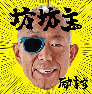 「サンプラザ中野くん×バイキング小峠による新ユニット、“坊坊主（ボーボーズ）”結成」