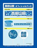 吉田山田「吉田山田 限定グッズ販売＆DVDサイン会【コカ・コーラ SUMMER STATION 音楽ライブ】会場で実施」1枚目/3