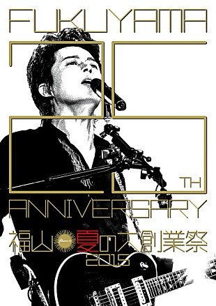 「福山雅治25周年記念イベント【福山☆夏の大創業祭 2015】追加席発売決定！」