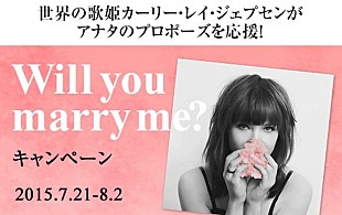 「カーリー・レイ・ジェプセン、プロポーズ応援企画スタート」