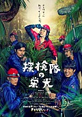 藤原竜也「藤原竜也率いる豪華キャスト勢ぞろい、映画『探検隊の栄光』ポスター解禁」1枚目/1