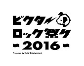 「【ビクターロック祭り2016】バレンタインデーに開催決定」1枚目/1