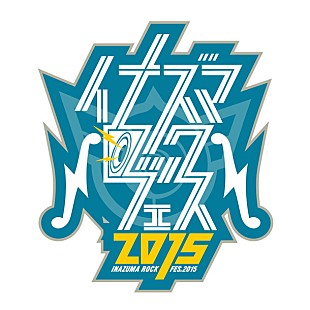 「イナズマロック2015にアンガールズ/ジャルジャル/ダイノジ/じゅんいちダビッドソン/ニッチェ/やしろ優ら出演決定」