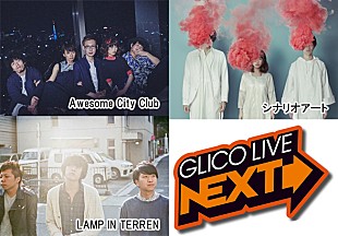 「GLICO LIVE“NEXT”Awesome City Club／シナリオアート／LAMP IN TERRENの出演が決定」