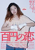 「安藤サクラ×新井浩文主演映画『百円の恋』海外映画祭にて2冠受賞」1枚目/3