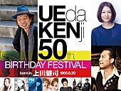 上田健司「上田健司　50歳を祝うバースデーフェスの追加ゲストで小泉今日子、石橋凌、坂詰克彦の出演が決定」1枚目/1