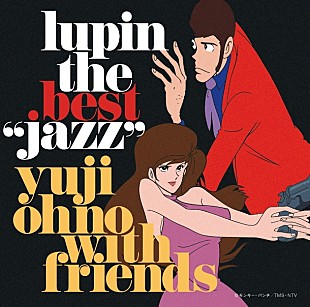 「大野雄二 ベストアルバム『LUPIN THE BEST “JAZZ”』収録曲＆ジャケ写解禁 過去作ハイレゾ配信も」