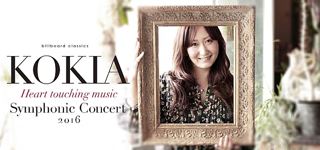 ＫＯＫＩＡ「KOKIA　2016年バレンタインにフルオーケストラ公演開催」1枚目/1