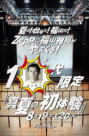 「福山雅治 10代限定ライヴ8/2（日）チケット一般発売エントリー受付開始！」