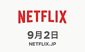 「定額制動画配信サービスNetflixが、9月2日に日本上陸決定」1枚目/1