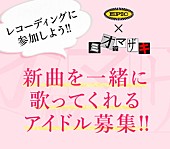 ミオヤマザキ「ミオヤマザキ 新曲「アイドル」のレコーディングに参加してくれるアイドル100人募集」1枚目/2