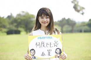 「ドリカムのベスト盤新CMで、森星が歌声を初披露」