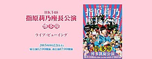 「HKT48 指原莉乃座長公演 ライブ・ビューイング決定」