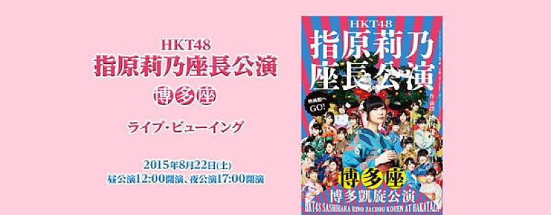 HKT48「HKT48 指原莉乃座長公演 ライブ・ビューイング決定」1枚目/1