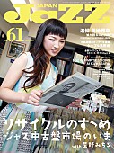 星野みちる「『JAZZ JAPAN　Vol.61』に星野みちる登場 ジャズ中古盤市場の“今”を特集」1枚目/1