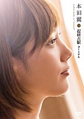 本田翼「本田翼 映画『起終点駅 ターミナル』メイキング＆モノローグドラマDVD発売」1枚目/1