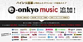 「誰でもハイレゾ配信できる時代に 『TuneCore Japan』が『e-onkyo music』と提携開始」1枚目/2