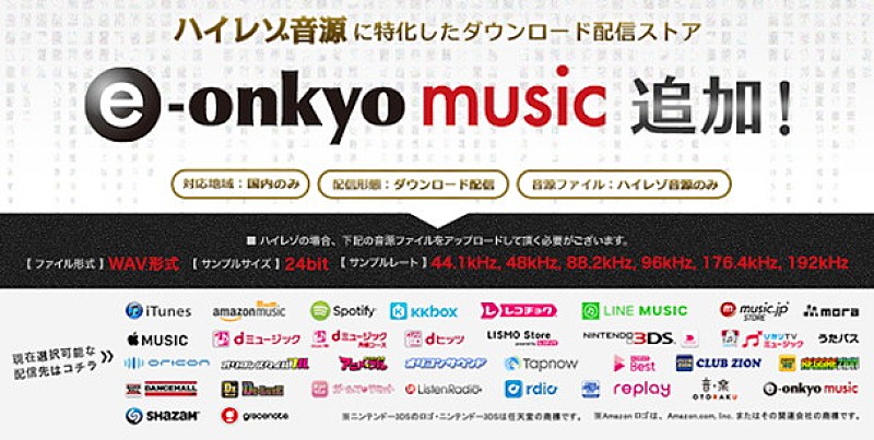 誰でもハイレゾ配信できる時代に 『TuneCore Japan』が『e-onkyo music』と提携開始