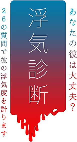 「ミオヤマザキ「女に浮気がバレる26の法則」映像＆ゲーム「浮気診断」大反響」