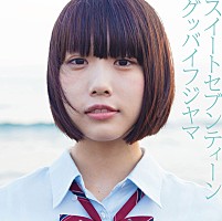 グッバイフジヤマ あのちゃん（ゆるめるモ！）参加MV公開＆インストアツアー決定 | Daily News | Billboard JAPAN