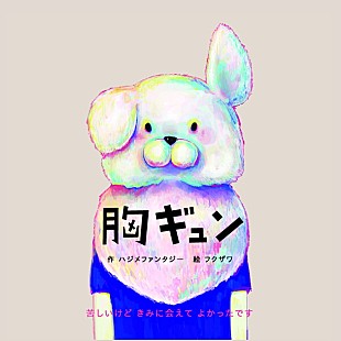 「フクザワ×ハジメファンタジー共作絵本『胸ギュン』発売で全国ヴィレッジヴァンガードインストアツアー決定」