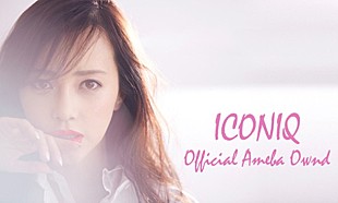 「ICONIQ 約1年に渡る語学留学や様々な国を訪れていた事 Ameba Owndに記す」