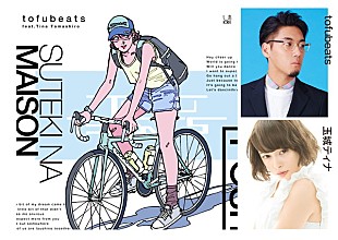 「tofubeats、玉城ティナが3つの部屋でくつろぐ新曲MVを公開」