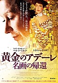 ヘレン・ミレン「ヘレン・ミレン主演映画『黄金のアデーレ 名画の帰還』邦題＆公開日決定 ポスタービジュアル解禁」1枚目/1