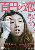 安藤サクラ「安藤サクラ主演『百円の恋』第88回米アカデミー賞外国語映画部門 日本出品作品に決定」1枚目/2