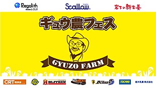 「連続ドラマ『アイドル大戦争』カミヤサキ不在のPOP/ゆるめるモ！/おやホロ/エリボンら出演 10/3ギュウ農フェス集結」
