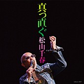 松山千春「」2枚目/2