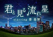 秦基博「秦 基博 数々の名曲と流れ星が楽しめるプラネタリウム“天空”上映決定」1枚目/4