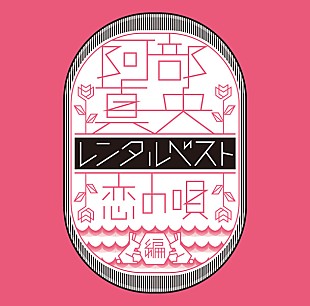 「阿部真央 自身初となる全編英語詞の新シングルリリース決定」