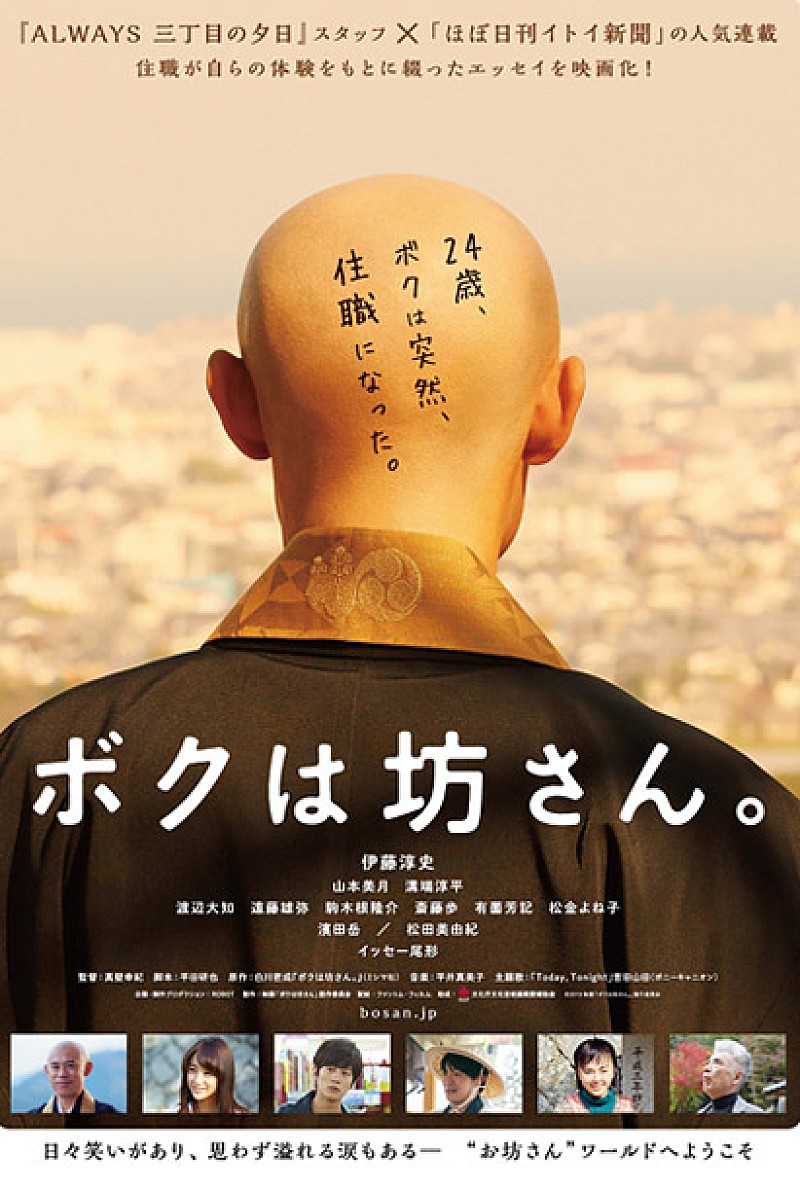 吉田山田「吉田山田 伊藤淳史主演映画『ボクは坊さん。』披露試写会に登壇決定」1枚目/2