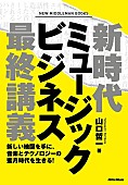 山口哲一「新時代の音楽ビジネス論『新時代ミュージックビジネス最終講義』が発売、10月3日に出版記念イベントも」1枚目/1