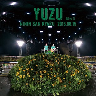 「【深ヨミ】ゆず、2枚同時リリースのライブALに特徴的な売上げ動向」