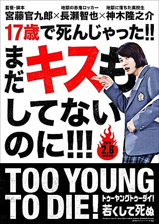 「長瀬智也＆神木隆之介の映画『TOO YOUNG TO DIE！若くして死ぬ』特報映像が解禁」