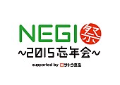 Negicco「」4枚目/4