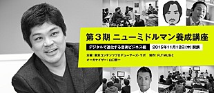 「Google Play MusicやAWAなど、デジタルで進化する音楽ビジネスをテーマにした養成講座が開講」