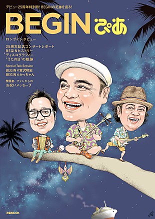 「BEGIN 25周年を記念した一冊発売 宮沢和史やコンディション・グリーンとの対談も」
