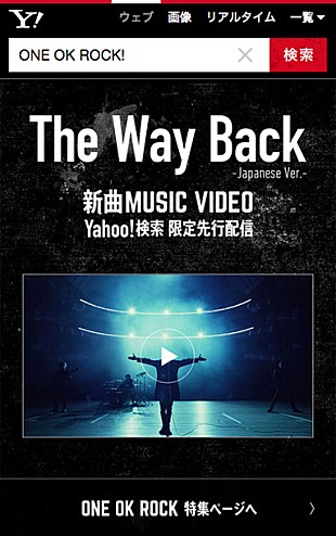 「ONE OK ROCK「Yahoo!検索」との特別企画第2弾で「The Way Back -Japanese Ver.-」MV先行視聴が可能に」