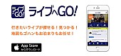 「飲食店や宿泊施設まで！ ライブ参加のための全情報をサポートする新アプリ「ライブへGO！」が本日リリース」1枚目/6