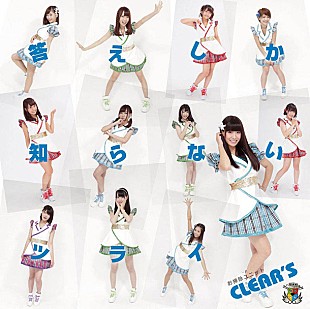 「お掃除アイドル“CLEAR'S”スマホ時代に向けたメッセージソング＆甘酸っぱい恋の歌のMV2本同時公開」