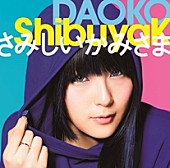 DAOKO「邦楽「ShibuyaK」
DAOKO」3枚目/5